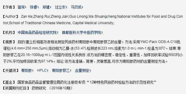 HPLC測(cè)定青陽(yáng)參中青陽(yáng)參苷乙的含量