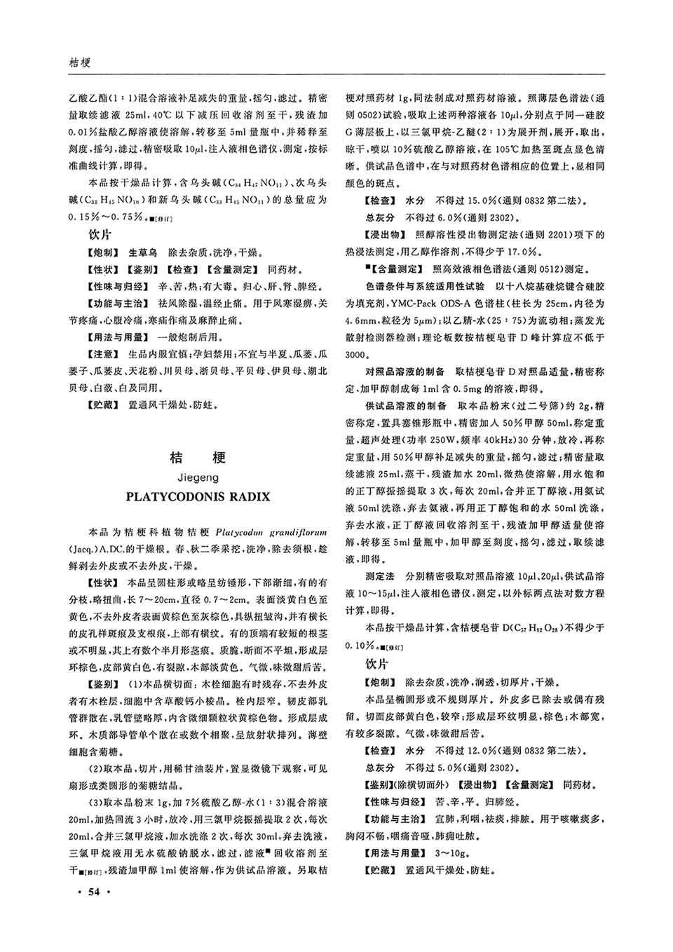 檢測桔梗質(zhì)量標(biāo)準(zhǔn)